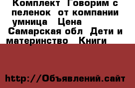 Комплект “Говорим с пеленок“ от компании умница › Цена ­ 2 000 - Самарская обл. Дети и материнство » Книги, CD, DVD   